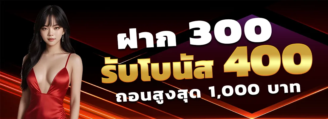 ฝาก 300