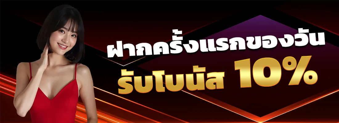 ฝากครั้งแรก